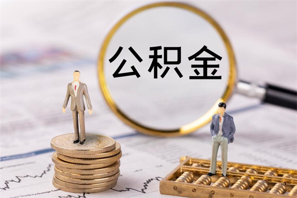 北流黄牛是怎么取公积金的（北流黄牛提取公积金能提出来吗）