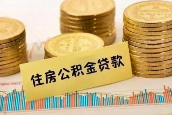 北流住房公积金能提取多少（北流住房公积金有贷款能提取吗）